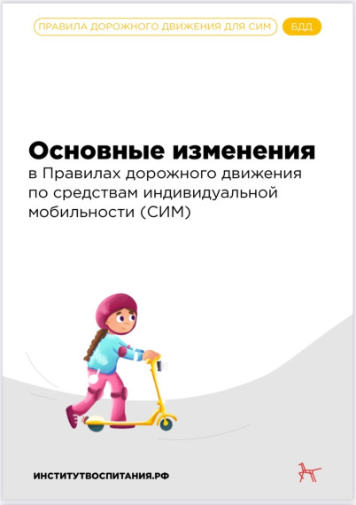 Памятка по использованию средств индивидуальной мобильности.
