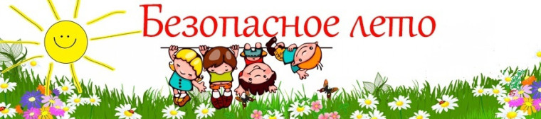 Инструктажи безопасности на летние каникулы.